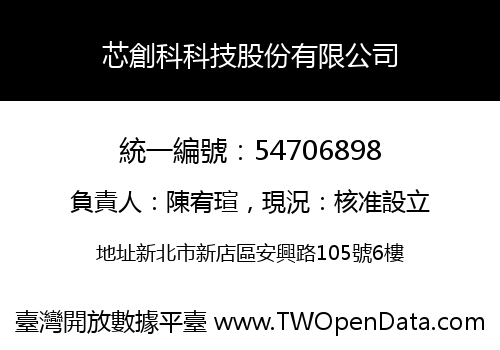 芯創科科技股份有限公司