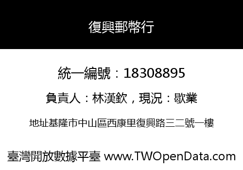 復興郵幣行