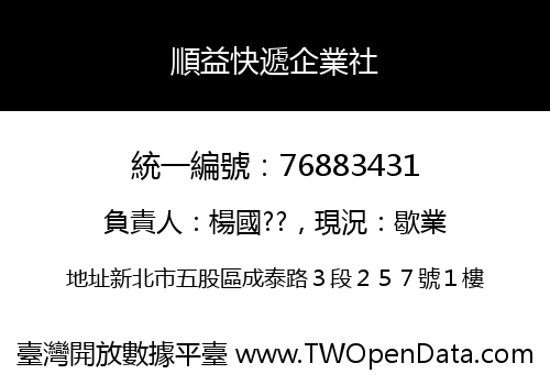 順益快遞企業社