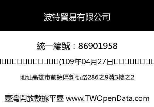 波特貿易有限公司