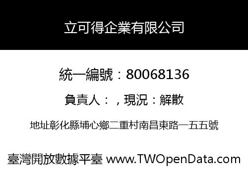 立可得企業有限公司