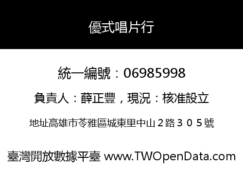 優式唱片行