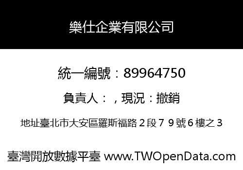 樂仕企業有限公司