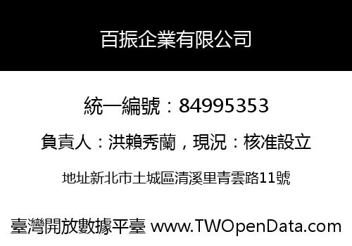 百振企業有限公司