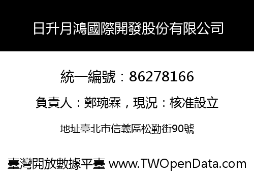日升月鴻國際開發股份有限公司