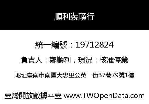 順利裝璜行