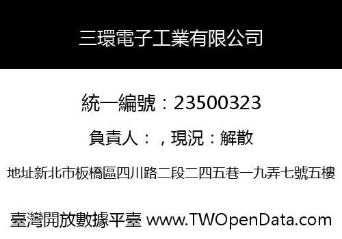 三環電子工業有限公司