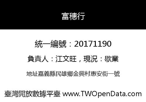 富穗行
