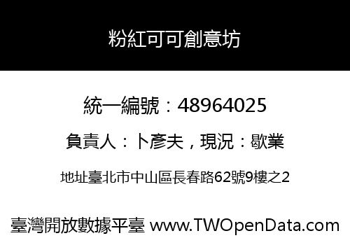 粉紅可可創意坊