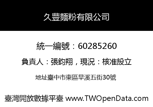 久豐麵粉有限公司