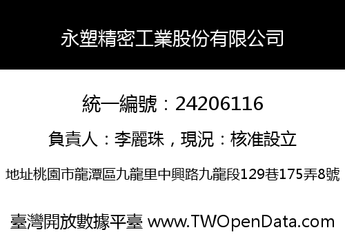 永塑精密工業股份有限公司