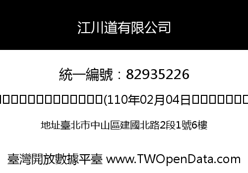 江川道有限公司