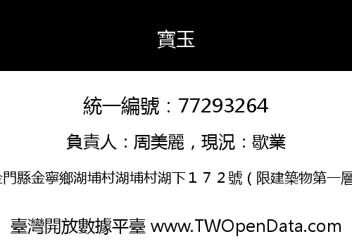 寶玉