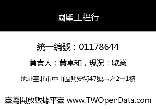國聖工程行