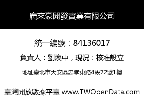廣來豪開發實業有限公司