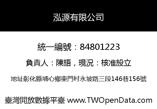 泓源有限公司