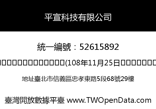 平宣科技有限公司