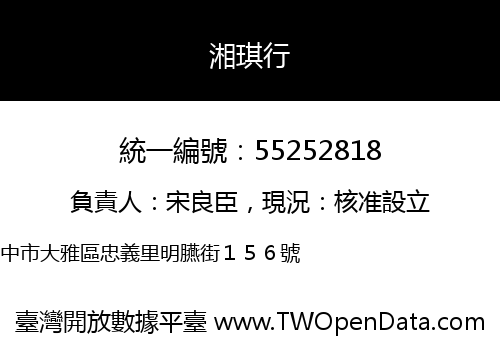 湘琪行