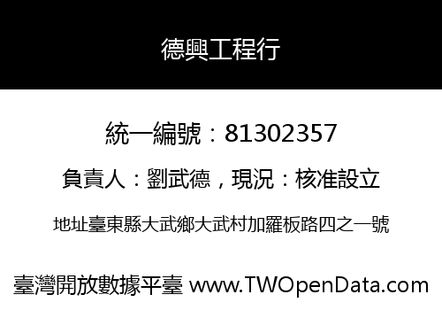 德興工程行