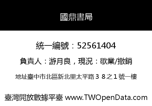 國鼎書局
