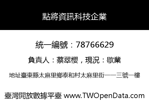 點將資訊科技企業