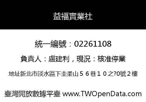 益褔實業社