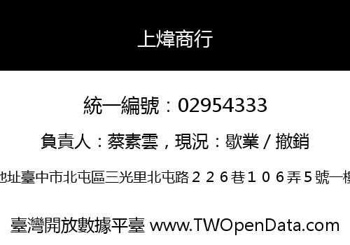 上煒商行