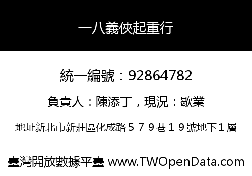 一八義俠起重行