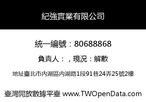 紀強實業有限公司
