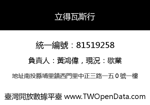 立得瓦斯行
