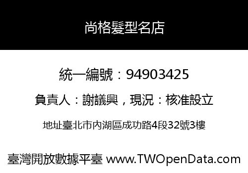 尚格髮型名店