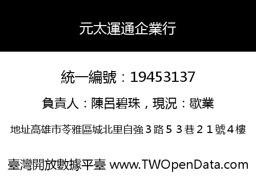 元太運通企業行