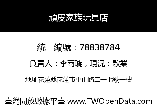 頑皮家族玩具店