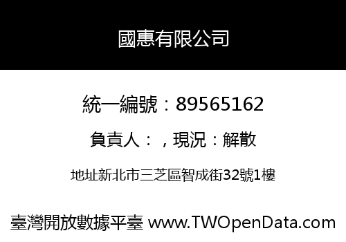 國惠有限公司