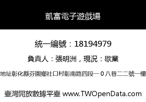 凱富電子遊戲場