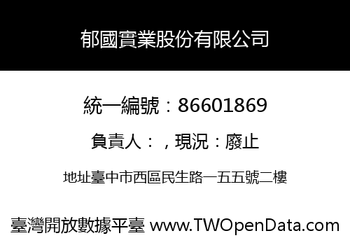 郁國實業股份有限公司