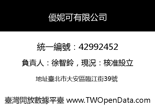 優妮可有限公司