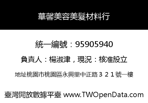 華馨美容美髮材料行