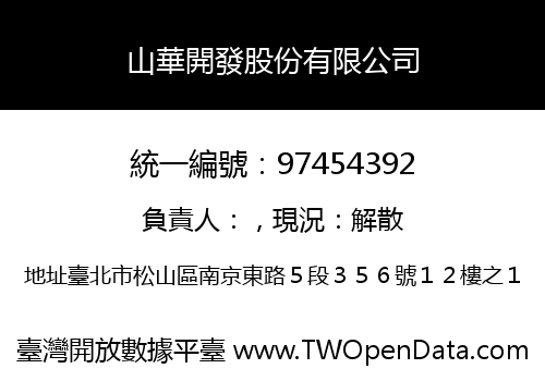 山華開發股份有限公司