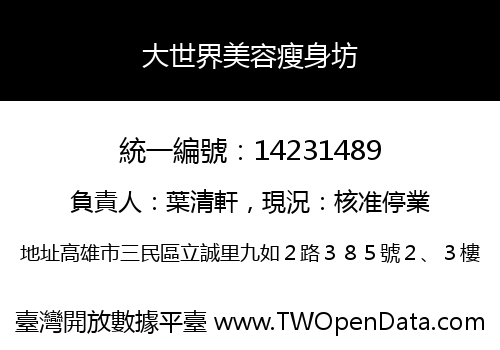 大世界美容瘦身坊