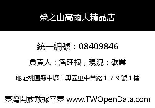 榮之山高爾夫精品店