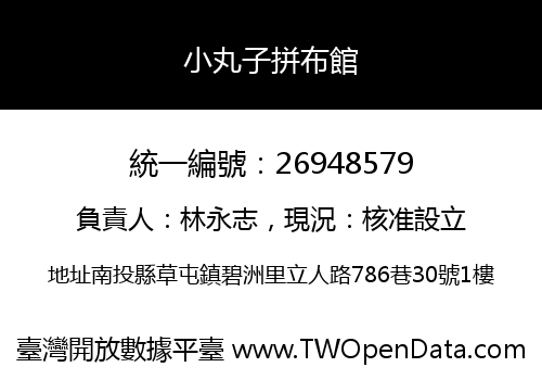 小丸子拼布館