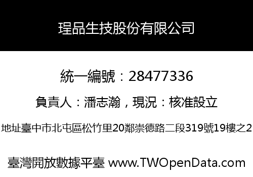 珵品生技股份有限公司