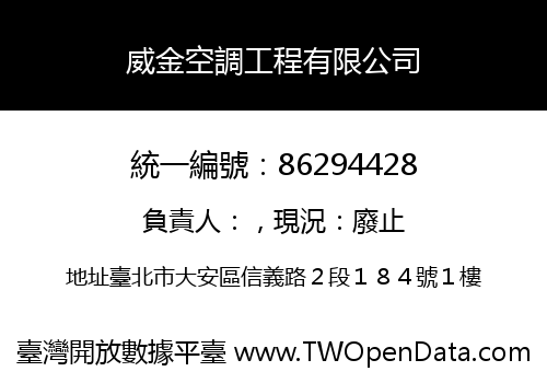 威金空調工程有限公司