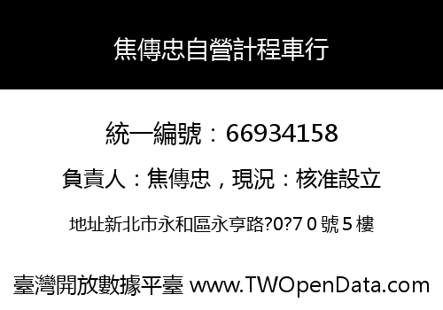 焦傳忠自營計程車行