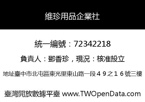 維珍用品企業社