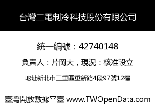台灣三電制冷科技股份有限公司