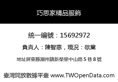 巧思家精品服飾