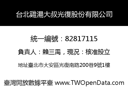 台北雞湯大叔光復股份有限公司