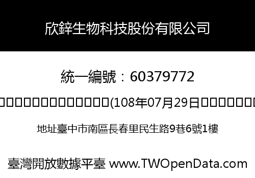 欣鋅生物科技股份有限公司
